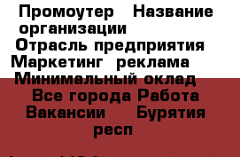 Промоутер › Название организации ­ A1-Agency › Отрасль предприятия ­ Маркетинг, реклама, PR › Минимальный оклад ­ 1 - Все города Работа » Вакансии   . Бурятия респ.